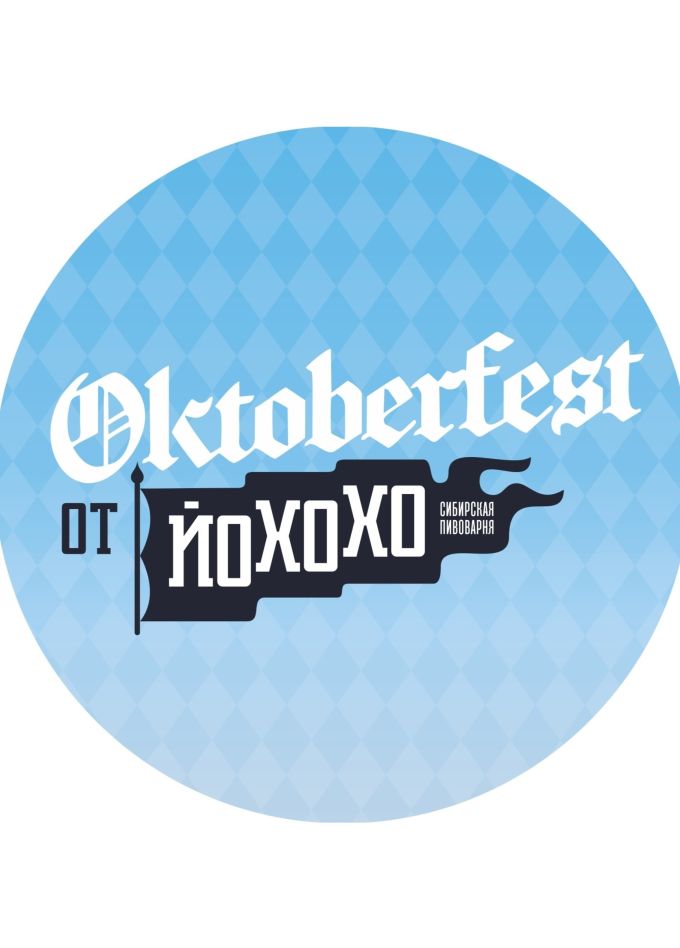 Oktoberfest от Йохохо