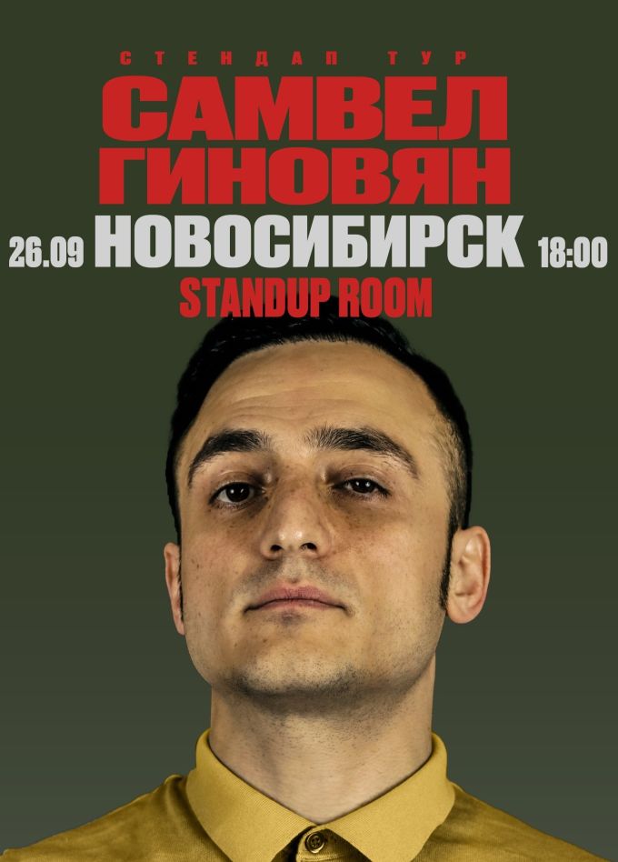 Самвел Гиновян. Стендап
