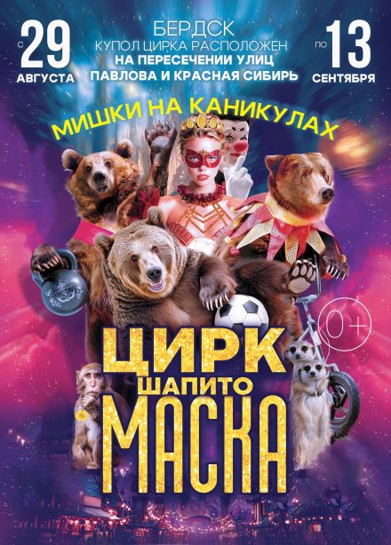 Цирк-шапито «Маска», Бердск