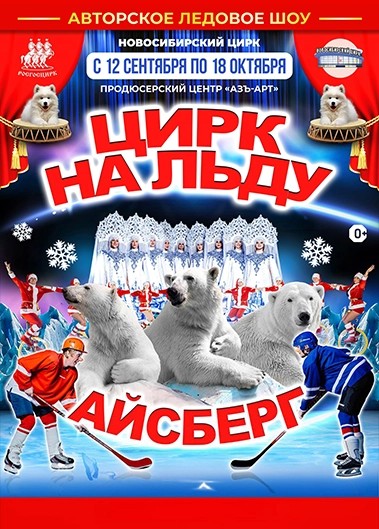Цирк на льду «Айсберг»