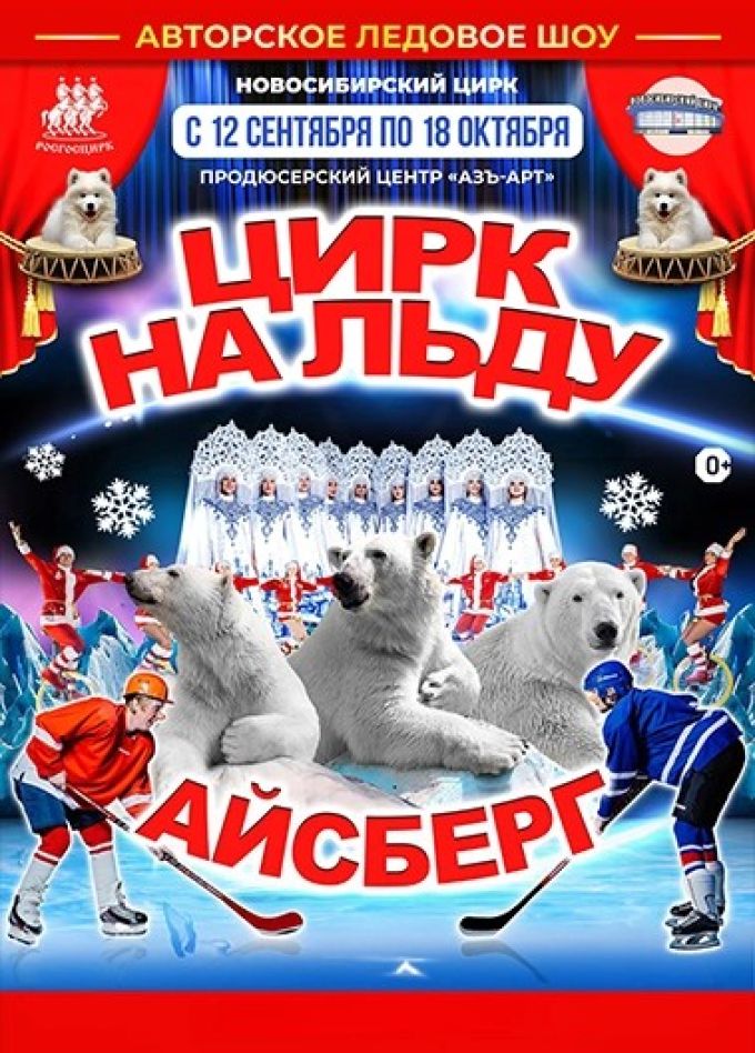 Цирк на льду «Айсберг»