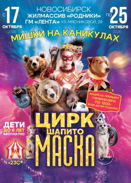 Цирк-шапито «Маска»