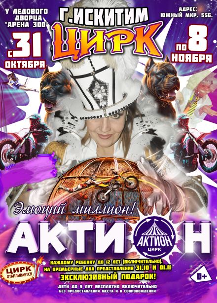 Цирк «Актион», Искитим