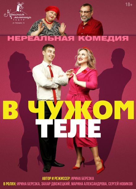 Спектакль «В чужом теле»