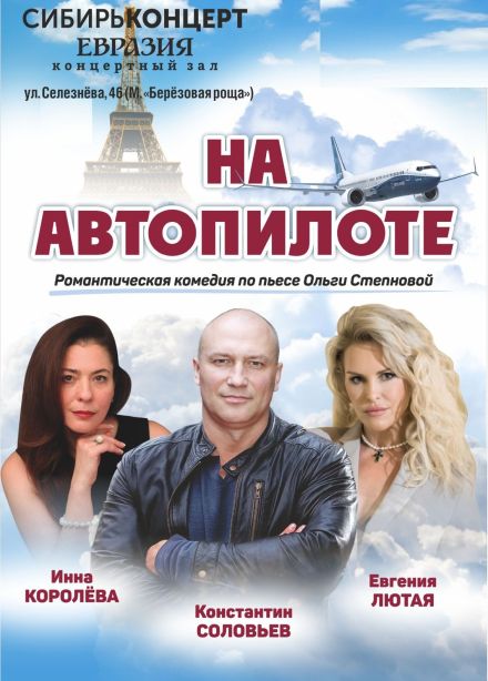 Спектакль «На автопилоте»