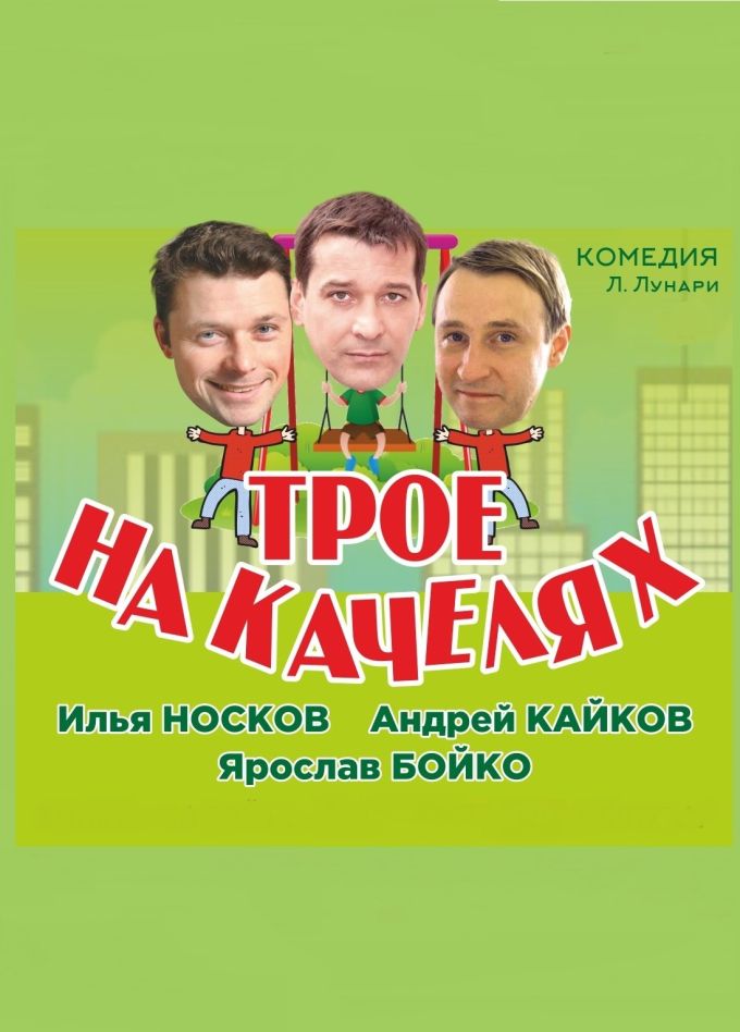 Спектакль «Трое на качелях»