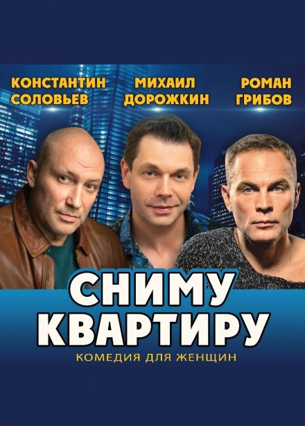 Спектакль «Сниму квартиру»