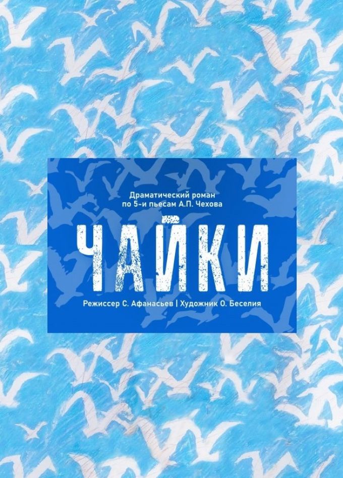 Спектакль «Чайки»