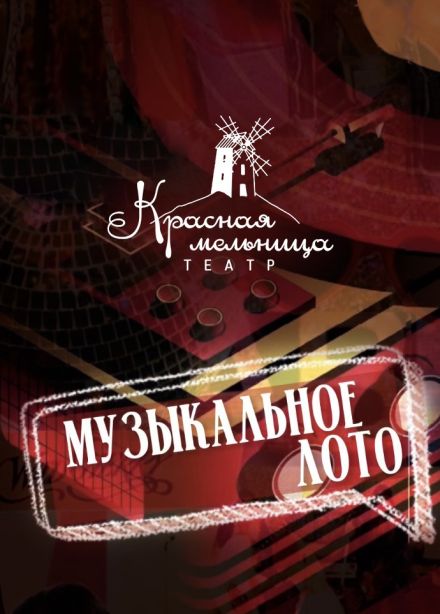 Караоке-игра «Музыкальное лото»