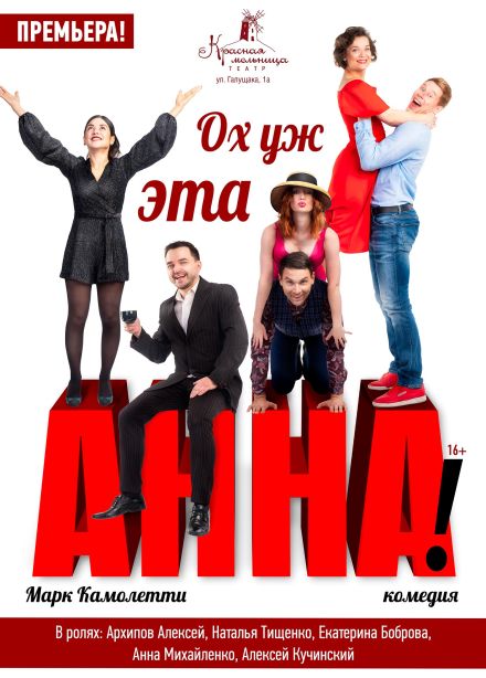 Спектакль «Ох, уж эта Анна!»