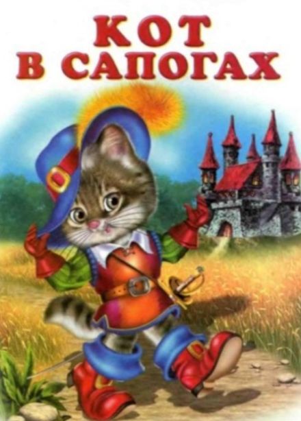 Спектакль «Кот в сапогах»