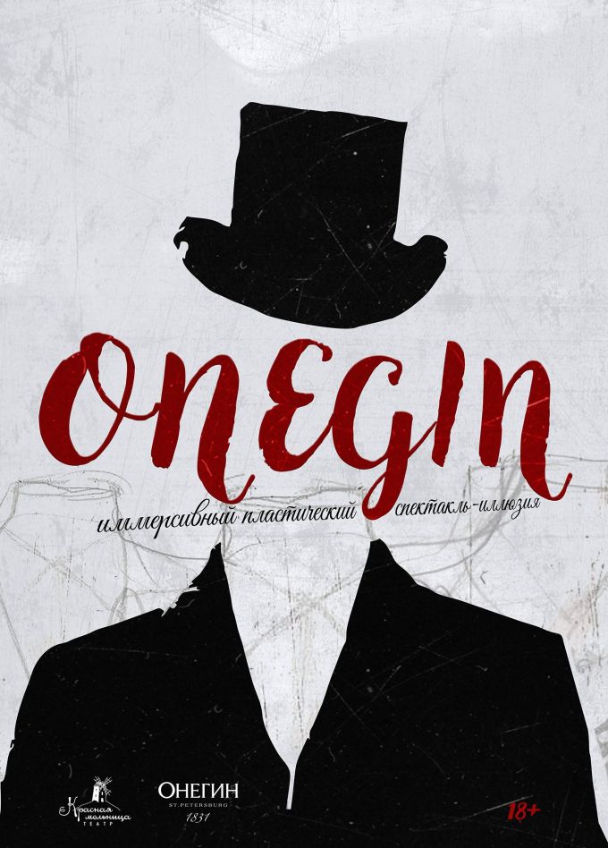 Пластический спектакль-иллюзия «ONEGIN»