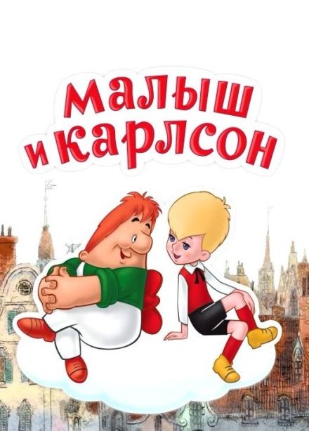 Спектакль «Малыш и Карлсон»