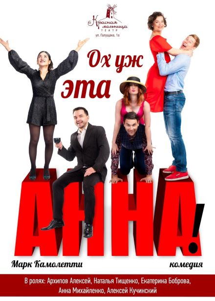 Спектакль «Ох, уж эта Анна!»