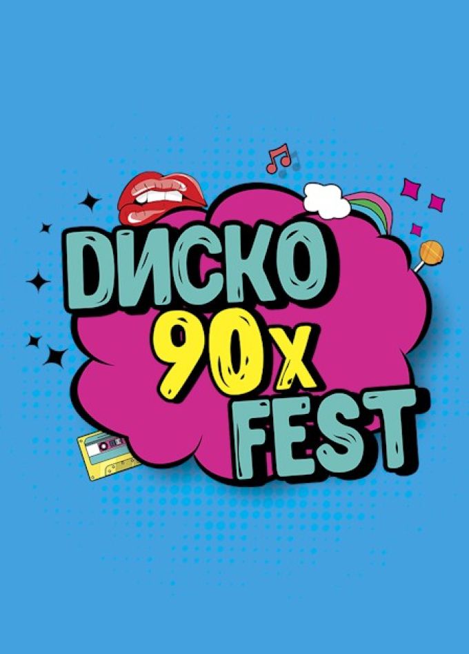 Диско 90-х Fest