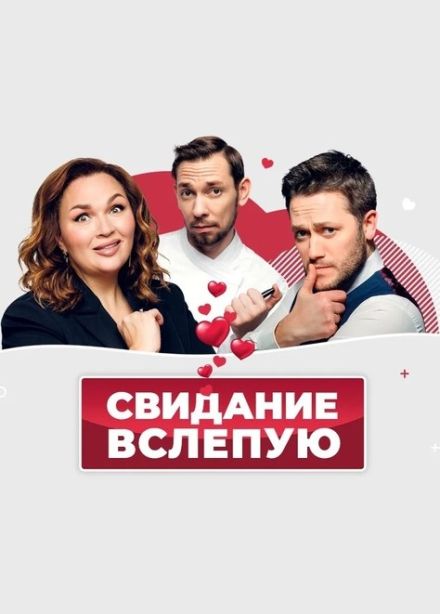 Спектакль  «Свидание вслепую»