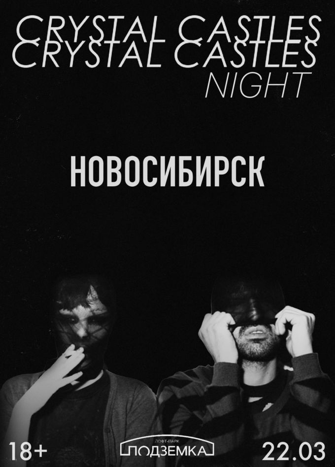 Фестиваль «Crystal Castles Night»