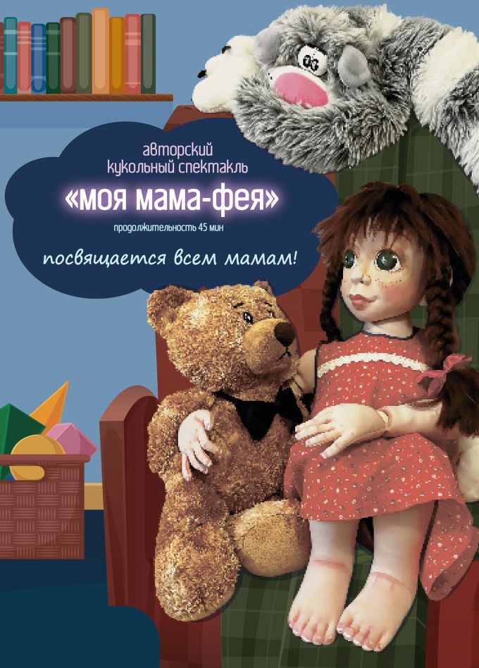 Спектакль «Моя мама - Фея»