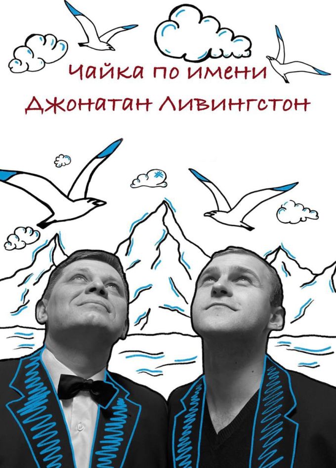 Спектакль «Чайка по имени Джонатан Ливингстон»