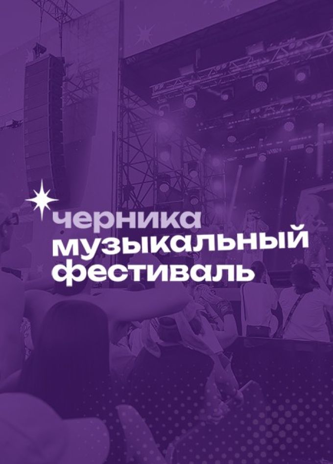 Черника Music Fest