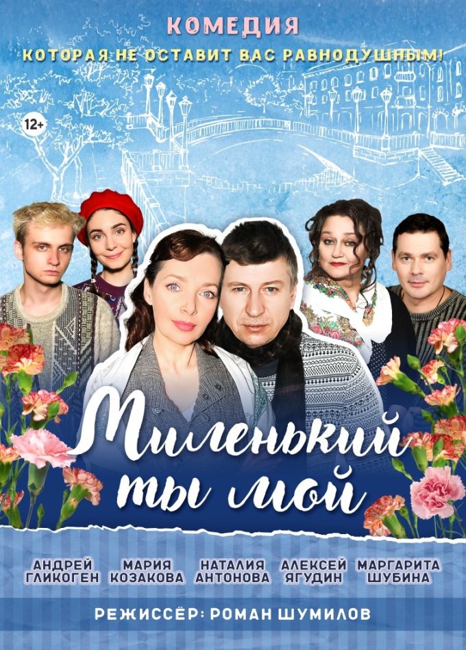 Спектакль «Миленький ты мой»