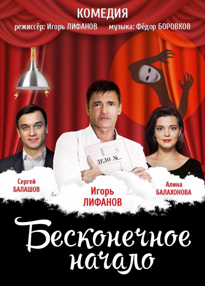 Спектакль «Бесконечное начало»