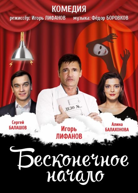 Спектакль «Бесконечное начало»