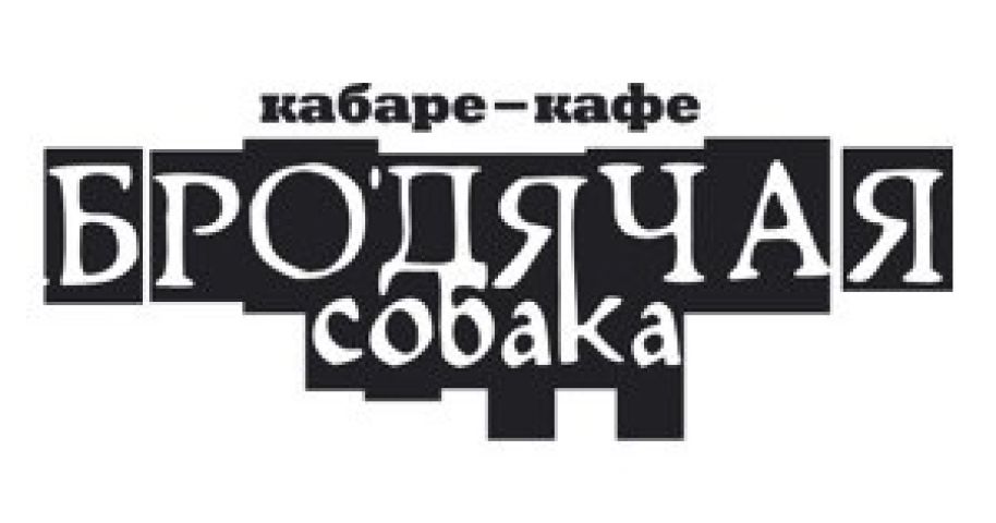 Клуб «Бродячая собака»