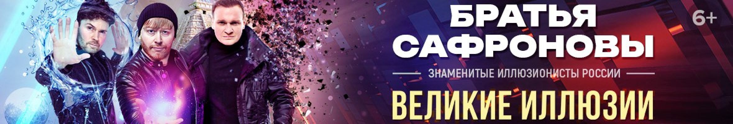 Самореклама Большая Сцена Братья Сафроновы Новосибирск Слайдер